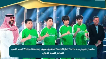 «إنجاز تاريخي» Teamfight Tactics تحقيق فريق Weibo Gaming لقب كأس العالم للمرة الأولى